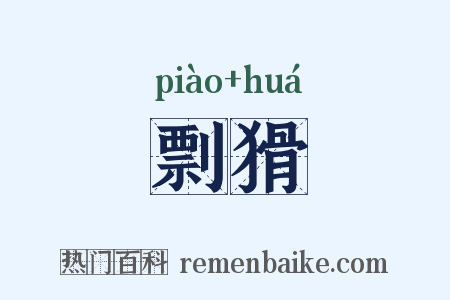 剽猾是什么意思的图片